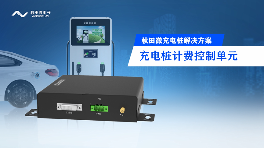 充電樁TCU介紹