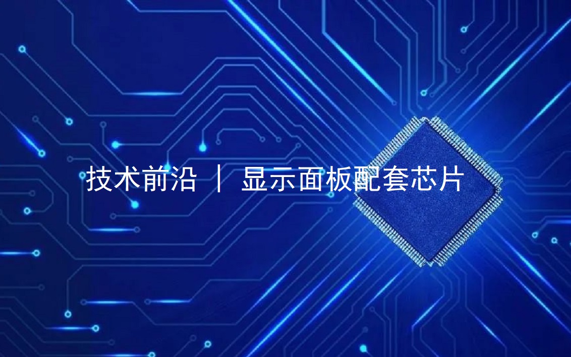 技術前沿 | 顯示面板配套芯片