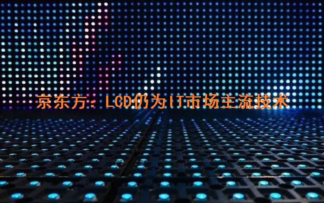 京東方：LCD仍為IT市場主流技術(shù)