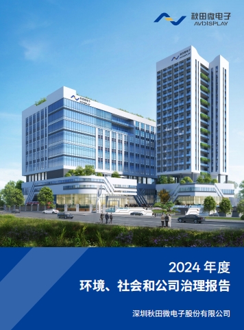 2024年度環(huán)境、社會及治理（ESG）報告